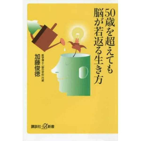 ５０歳を超えても脳が若返る生き方