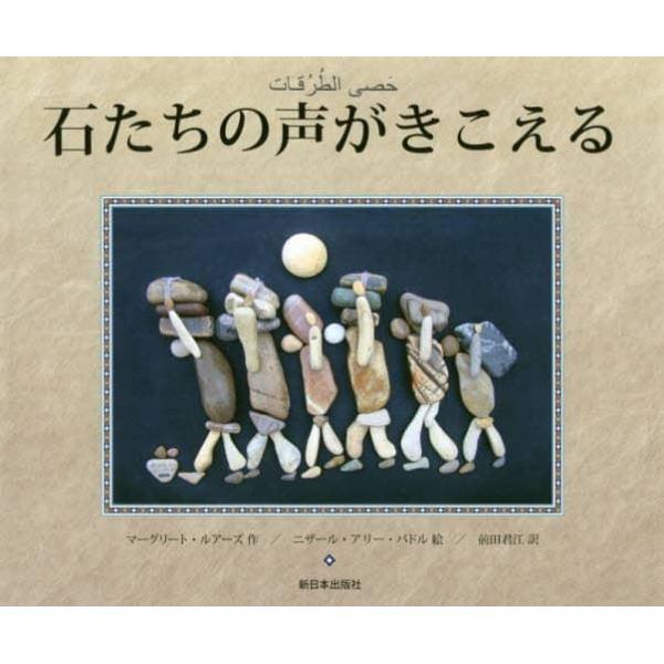 石たちの声がきこえる