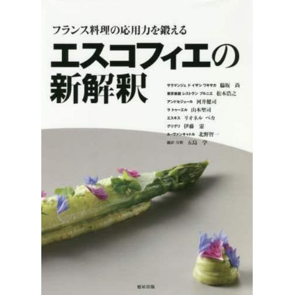 フランス料理の応用力を鍛えるエスコフィエの新解釈