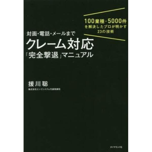 対面・電話・メールまでクレーム対応「完全撃退」マニュアル　１００業種・５０００件を解決したプロが明かす２３の技術