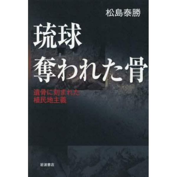 琉球奪われた骨　遺骨に刻まれた植民地主義