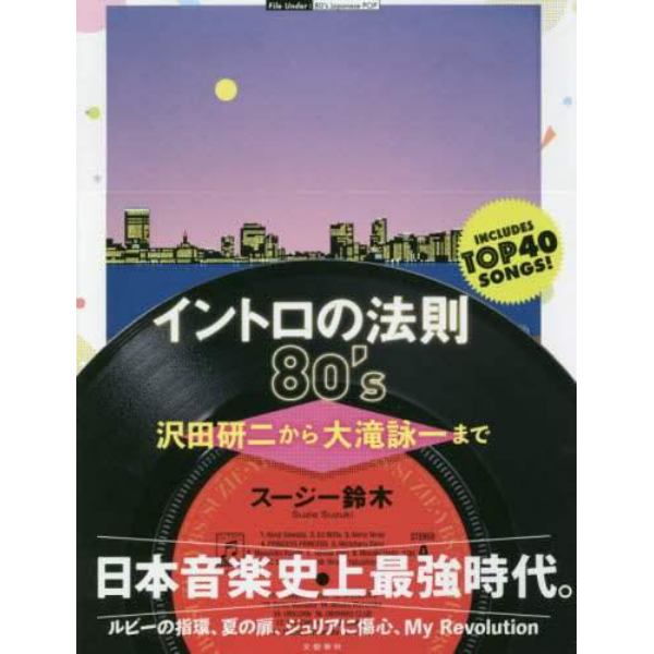 イントロの法則８０’ｓ　沢田研二から大滝詠一まで