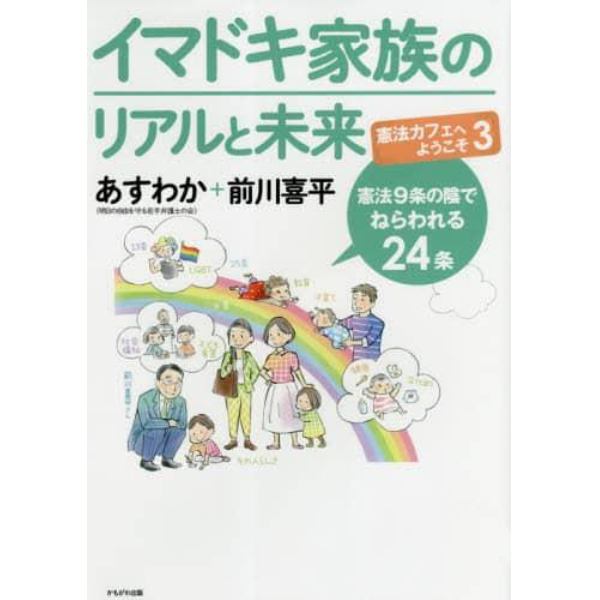 イマドキ家族のリアルと未来　憲法９条の陰でねらわれる２４条