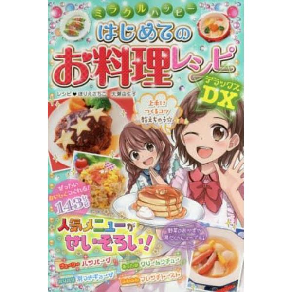 ミラクルハッピー！はじめてのお料理レシピＤＸ