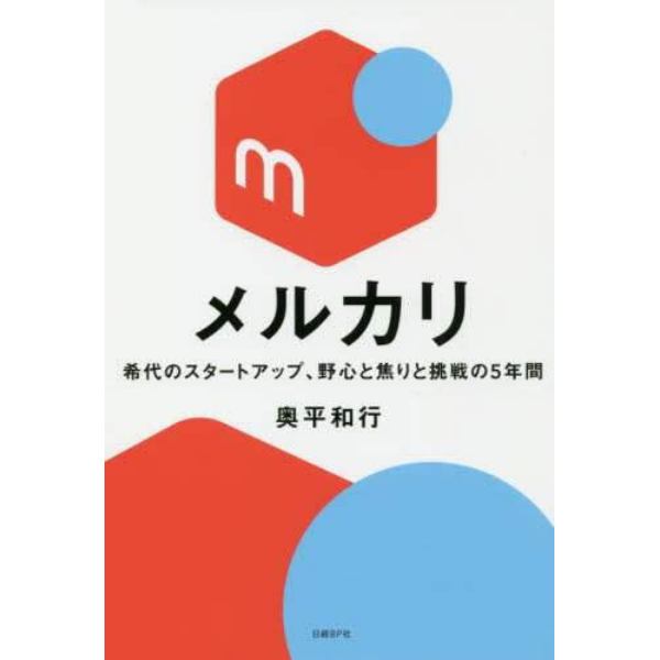 メルカリ　希代のスタートアップ、野心と焦りと挑戦の５年間