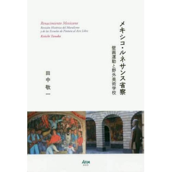 メキシコ・ルネサンス省察　壁画運動と野外美術学校
