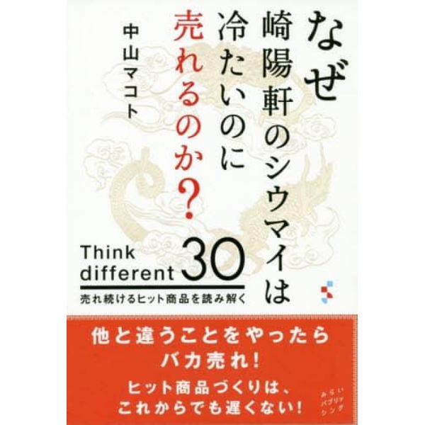 なぜ崎陽軒のシウマイは冷たいのに売れるのか？　Ｔｈｉｎｋ　ｄｉｆｆｅｒｅｎｔ　３０　売れ続けるヒット商品を読み解く