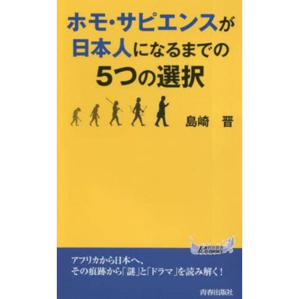 ホモ・サピエンスが日本人になるまでの５つの選択