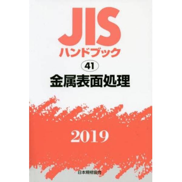 ＪＩＳハンドブック　金属表面処理　２０１９