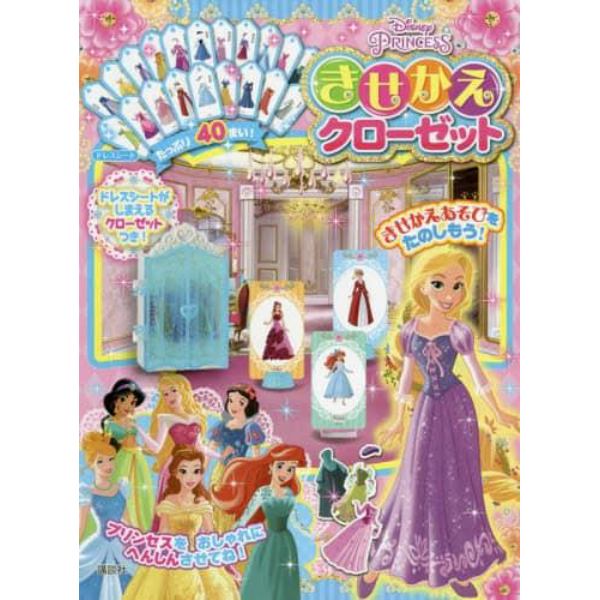 ディズニープリンセスきせかえクローゼット