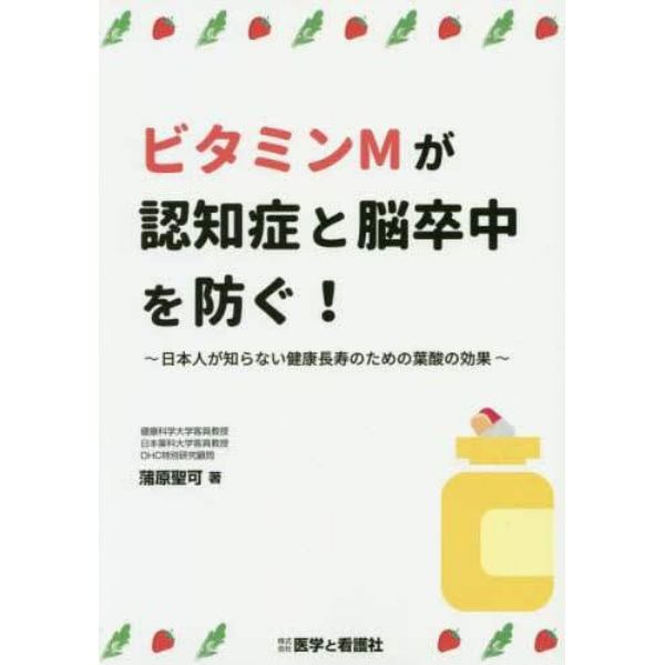 ビタミンＭが認知症と脳卒中を防ぐ！　日本人が知らない健康長寿のための葉酸の効果