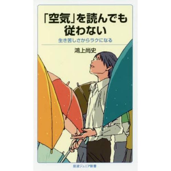 「空気」を読んでも従わない　生き苦しさからラクになる