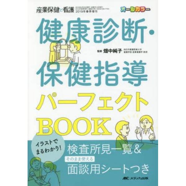 健康診断・保健指導パーフェクトＢＯＯＫ　イラストでまるわかり！　検査所見一覧＆そのまま使える面談用シートつき　オールカラー