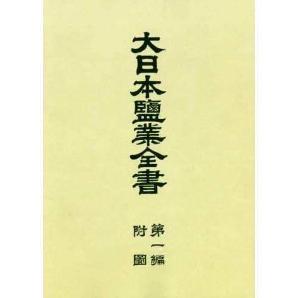 大日本鹽業全書　第１編附圖