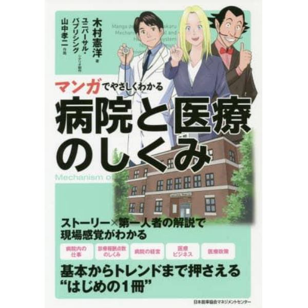 マンガでやさしくわかる病院と医療のしくみ