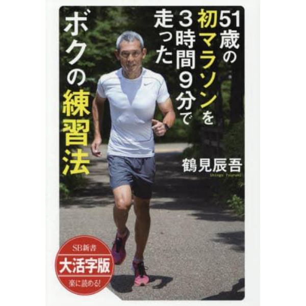 ５１歳の初マラソンを３時間９分で走ったボクの練習法　大活字版