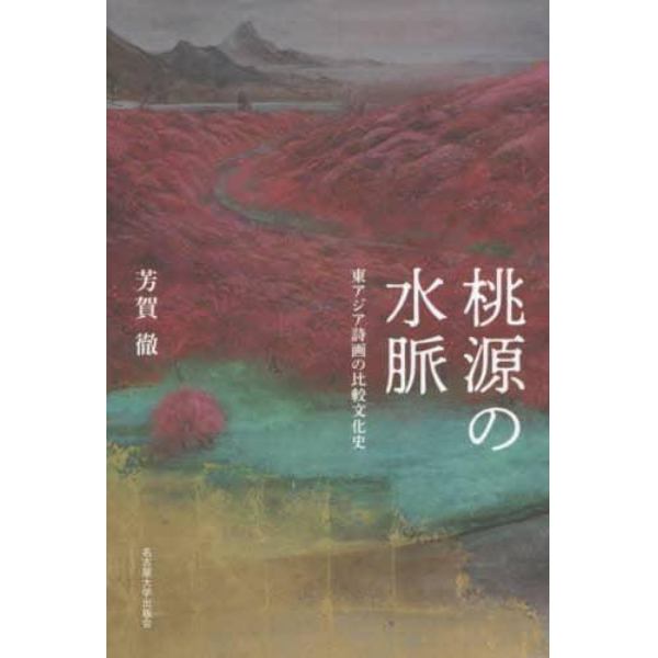 桃源の水脈　東アジア詩画の比較文化史