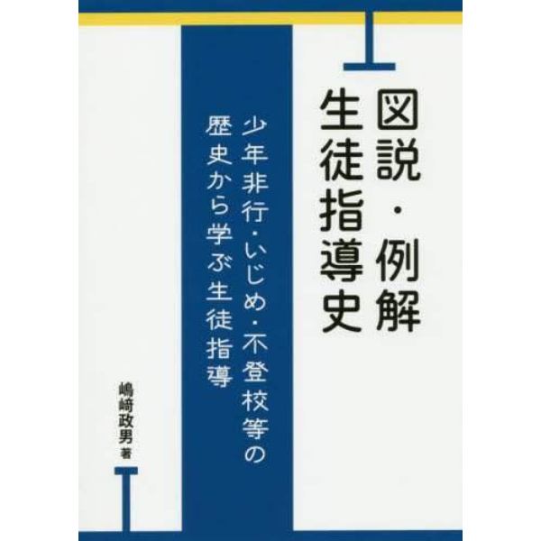 図説・例解生徒指導史　少年非行・いじめ・不登校等の歴史から学ぶ生徒指導