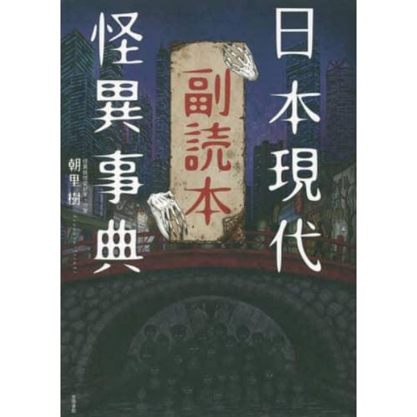 日本現代怪異事典副読本