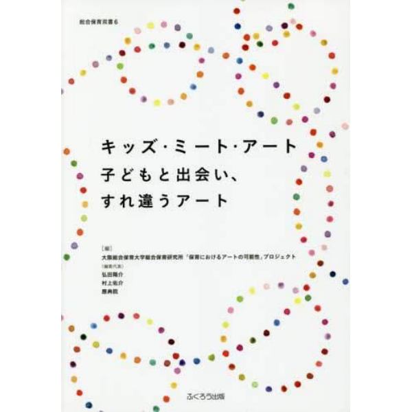 キッズ・ミート・アート　子どもと出会い、すれ違うアート