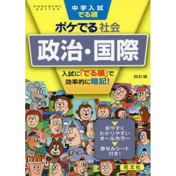 中学入試でる順ポケでる社会政治・国際