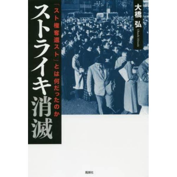 ストライキ消滅　「スト権奪還スト」とは何だったのか