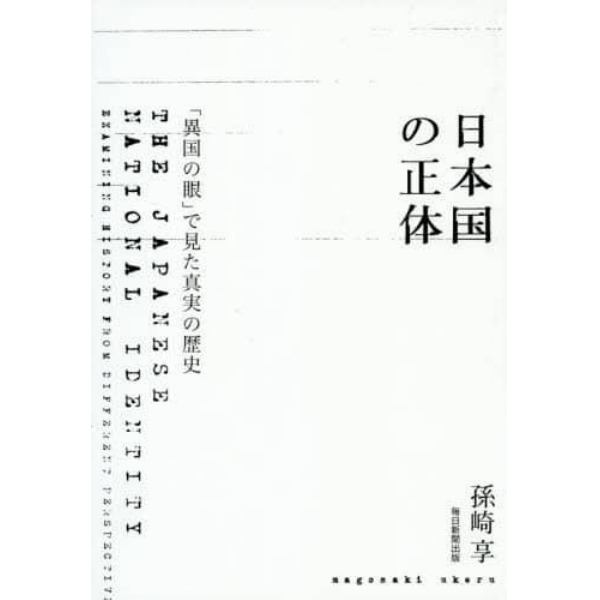 日本国の正体　「異国の眼」で見た真実の歴史