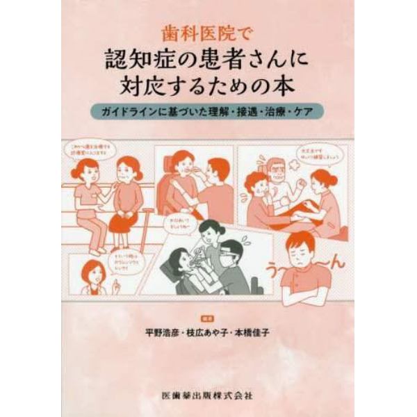 歯科医院で認知症の患者さんに対応するための本　ガイドラインに基づいた理解・接遇・治療・ケア