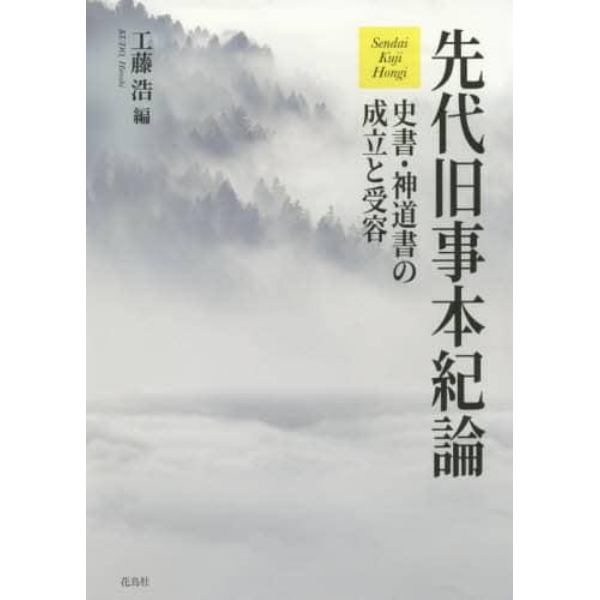 先代旧事本紀論　史書・神道書の成立と受容