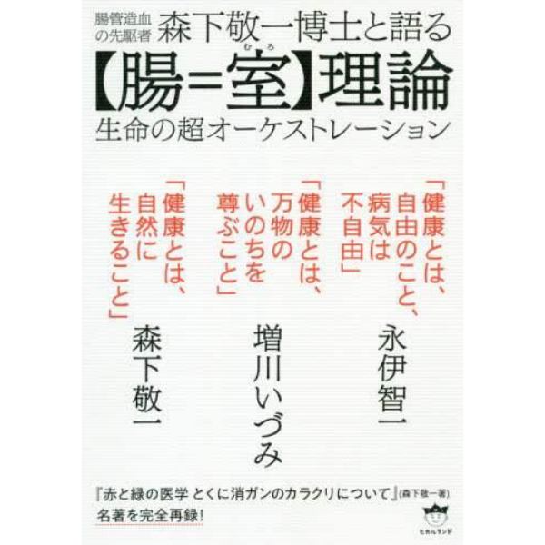 腸管造血の先駆者森下敬一博士と語る〈腸＝室〉理論　生命の超オーケストレーション