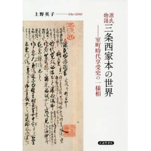 源氏物語三条西家本の世界　室町時代享受史の一様相