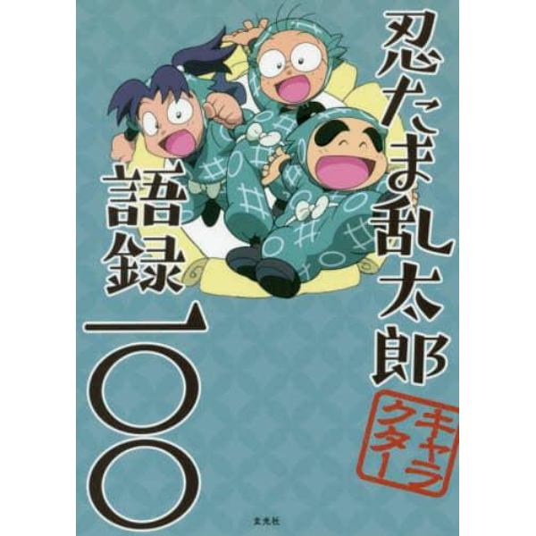 忍たま乱太郎キャラクター語録一〇〇