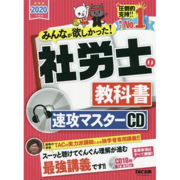 ＣＤ　’２０　社労士の教科書速攻マスター