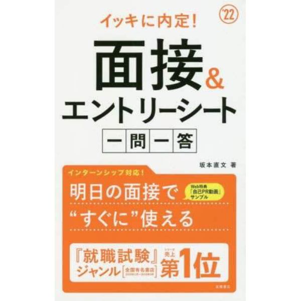 イッキに内定！面接＆エントリーシート一問一答　’２２年度版