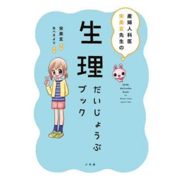 産婦人科医宋美玄先生の生理だいじょうぶブック