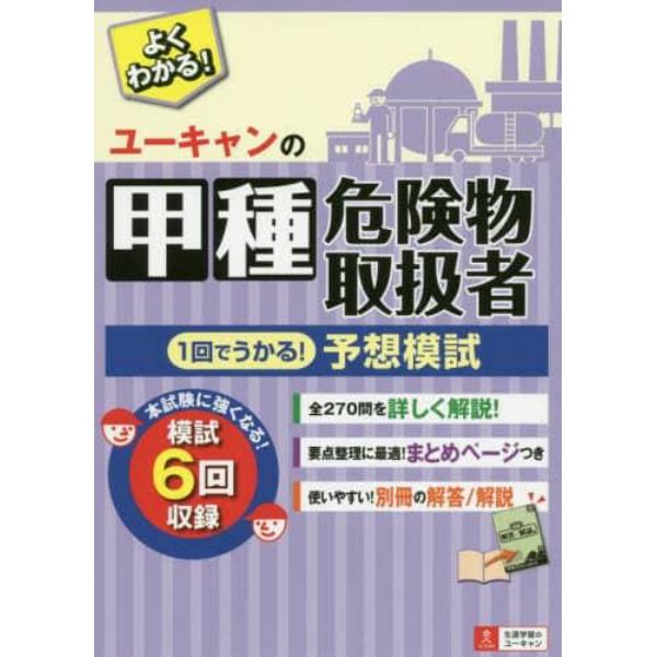 ユーキャンの甲種危険物取扱者１回でうかる！予想模試