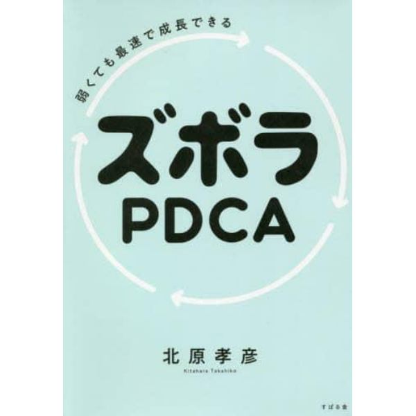 弱くても最速で成長できるズボラＰＤＣＡ