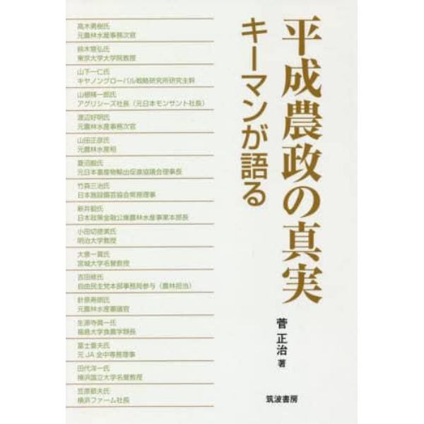 平成農政の真実　キーマンが語る