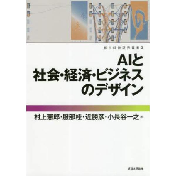 ＡＩと社会・経済・ビジネスのデザイン