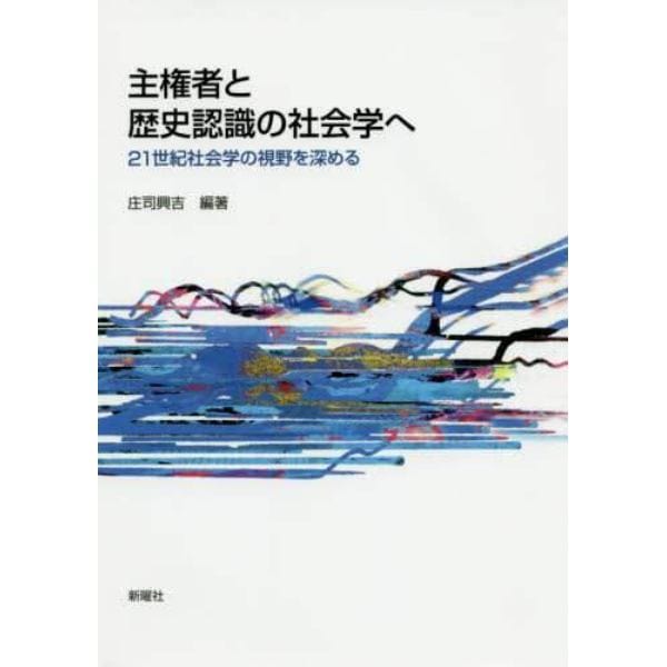 主権者と歴史認識の社会学へ　２１世紀社会学の視野を深める