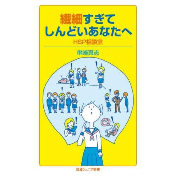 繊細すぎてしんどいあなたへ　ＨＳＰ相談室