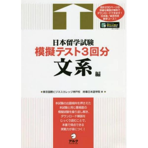 日本留学試験模擬テスト３回分　文系編