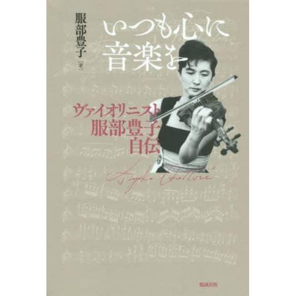 いつも心に音楽を　ヴァイオリニスト服部豊子自伝