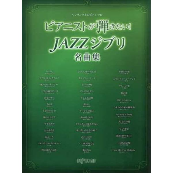 楽譜　ピアニストが弾きたい！ＪＡＺＺジブ