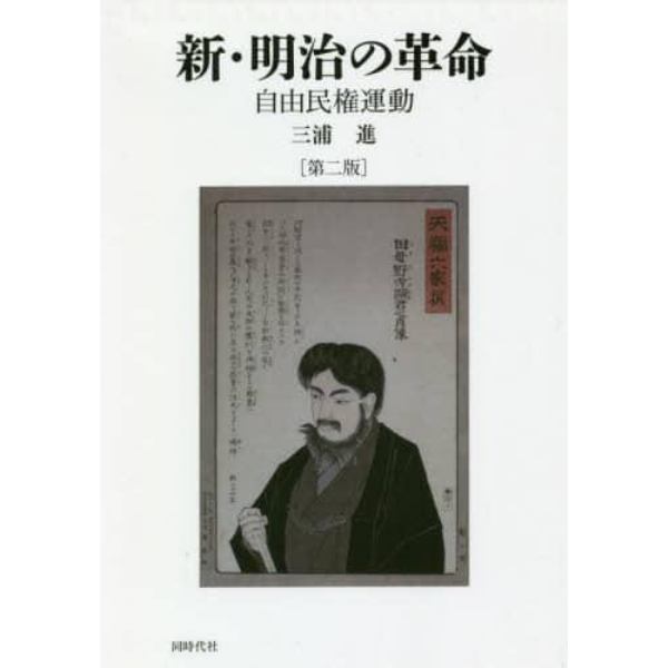 新・明治の革命　自由民権運動