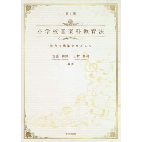 小学校音楽科教育法　学力の構築をめざして