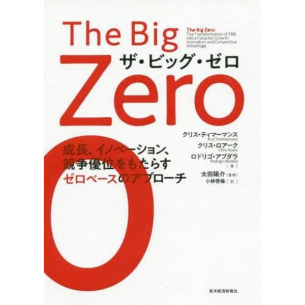 ザ・ビッグ・ゼロ　成長、イノベーション、競争優位をもたらすゼロベースのアプローチ