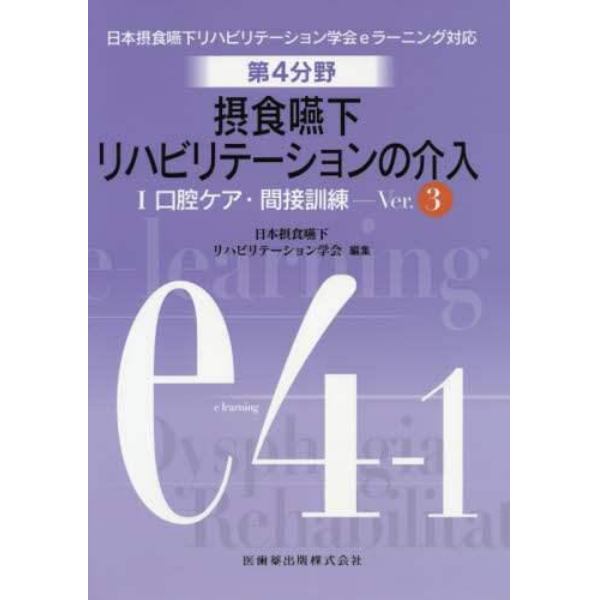 第４分野摂食嚥下リハビリテーションの介入　日本摂食嚥下リハビリテーション学会ｅラーニング対応　１　ｅ４－１