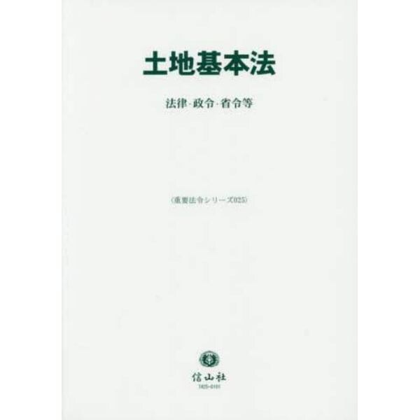 土地基本法　法律・政令・省令等