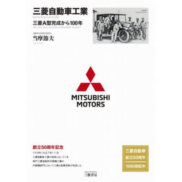 三菱自動車工業　三菱Ａ型完成から１００年